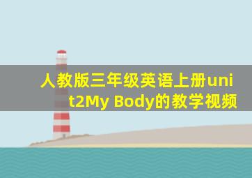 人教版三年级英语上册unit2My Body的教学视频